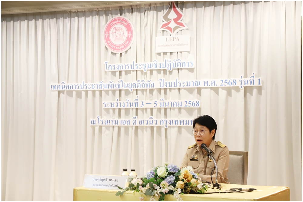﻿กรมบังคับคดี จัดโครงการประชุมเชิงปฏิบัติการ เทคนิคการประชาสัมพันธ์ในยุคดิจิทัล ปีงบประมาณ พ.ศ. 2568 รุ่นที่ 1